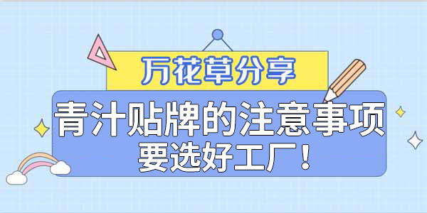 青汁粉貼牌定制需要注意哪些事項(xiàng)？該選哪家工廠？