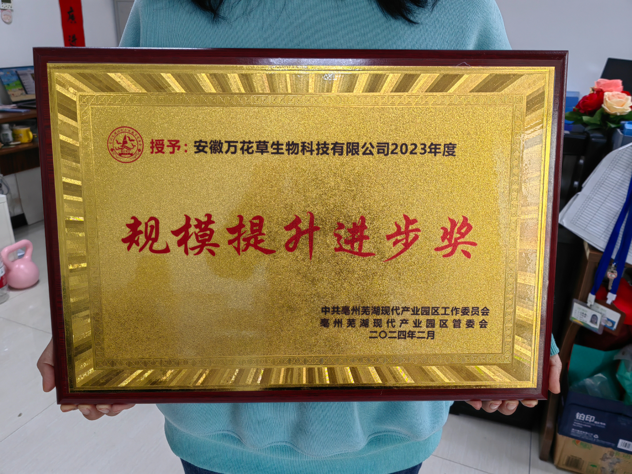 喜訊！萬(wàn)花草榮獲亳蕪產(chǎn)業(yè)園區(qū)優(yōu)秀企業(yè)，董事長(zhǎng)丁克林榮獲明星企業(yè)家稱(chēng)號(hào)